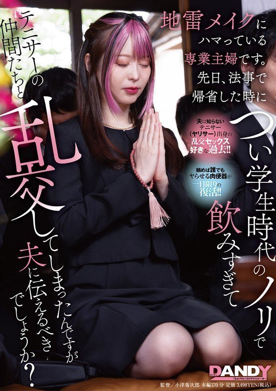 化妆成瘾人妻追悼会醉后失身！与天马ゆい激情缠绵104DANDY_943