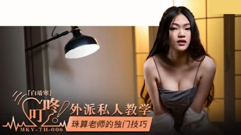 白靖寒の秘传珠算课堂：制服老师1v1贴身指导~麻豆超正点教学实录