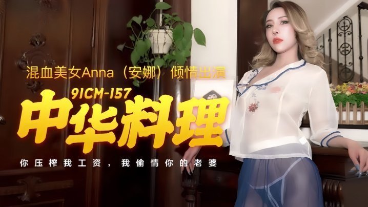 性感安娜91CM-157：中华料理激情诱惑