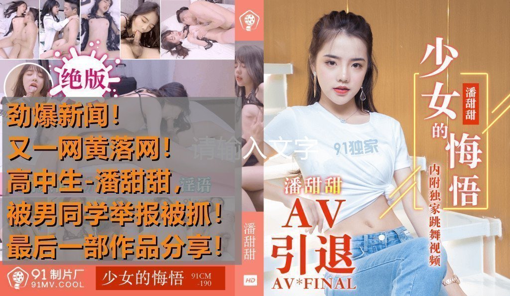 清纯高中生潘甜甜拍AV被男同学举报落网！绝作少女悔悟献身，91CM-190