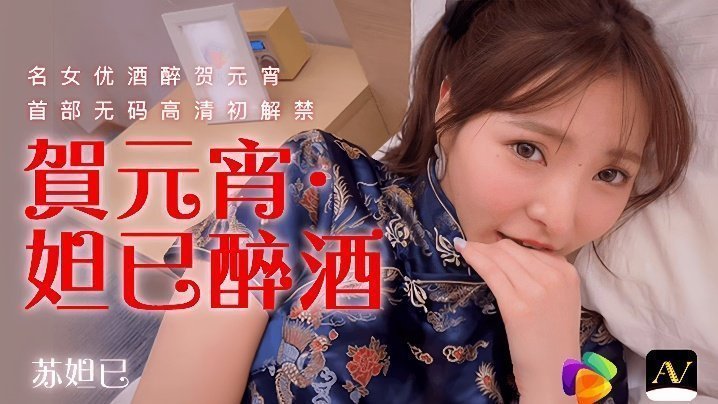 [苏妲己]元宵特别企划 醉酒魅姬91CM056骚货性爱激情喘息