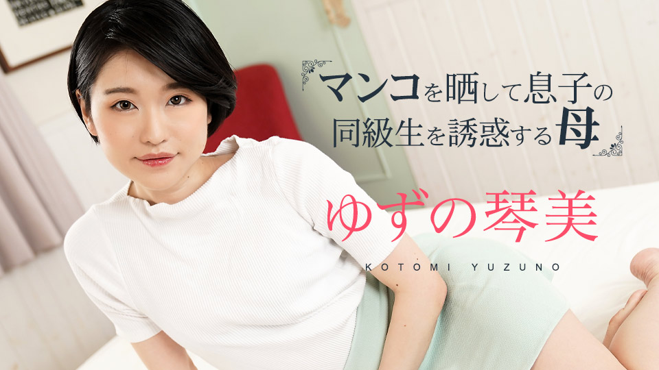 柚野琴美化身饥渴母亲！掀开小穴诱惑儿子同学第3弹 caribbeancom020324-001