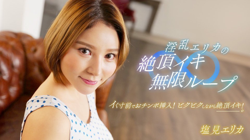 盐见惠里香淫乱高潮无限轮回！狂乱绝顶连续绝叫！【1pondo_062024_001】