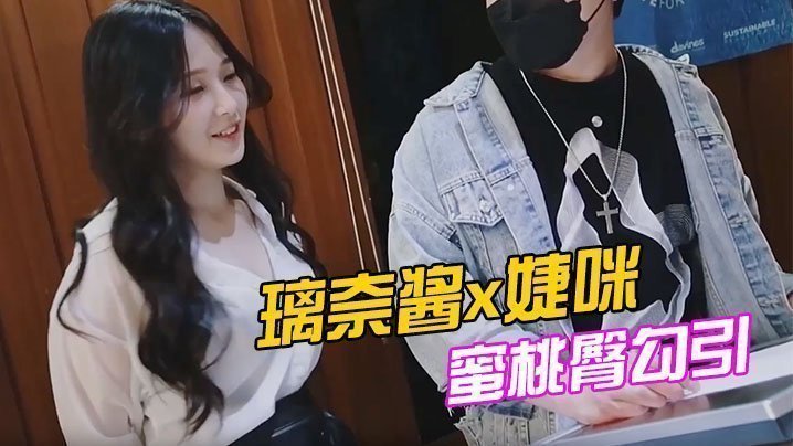 JVID超人气名模璃奈酱与婕咪史诗级3P合体！SOD姐妹沙龙计划超长大片，香艳诱惑爽到潮喷极致享受！