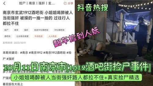 2023年南京酒吧街醉酒少女捡尸实录：多人轮流内射灌满白浆