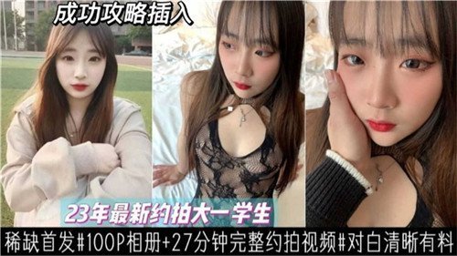 2023大一新生私密约拍，清纯学妹嫩出水！