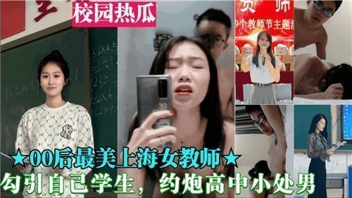 00后女教师色诱清纯高中男生 教室秘密教学实战番号PH-12345