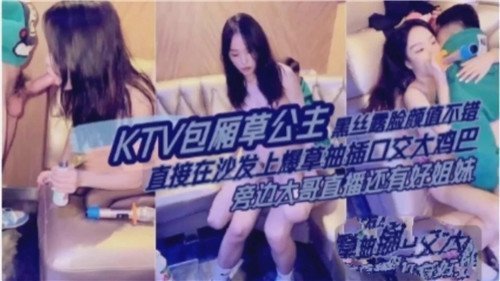 KTV包厢黑丝公主露脸极品颜射，狂抽猛干高潮淫叫实录！