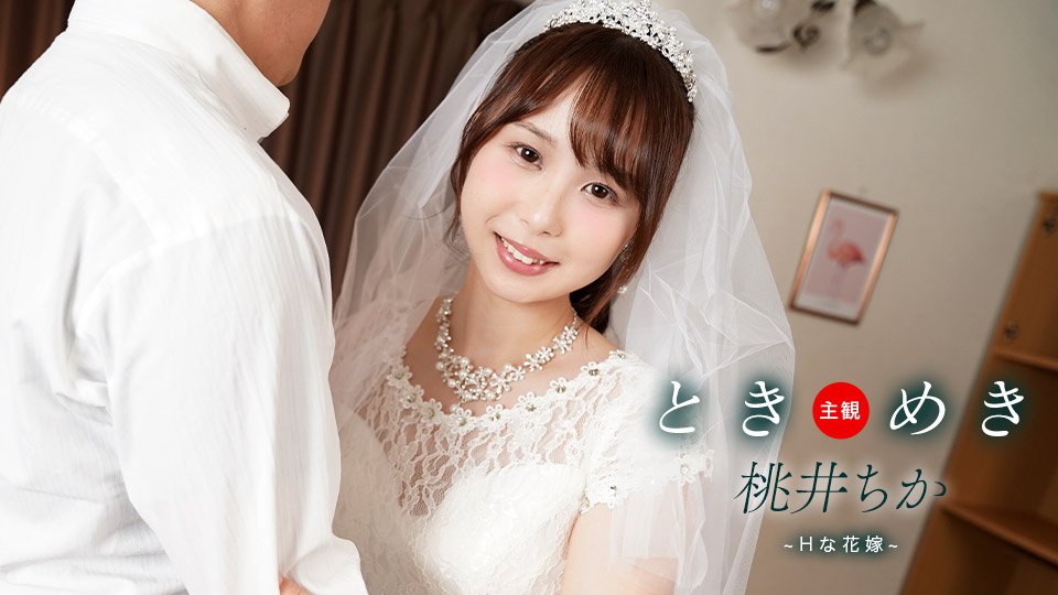 [1pondo-061425_001] 心动新娘的淫乱新婚性爱实录！高潮迭起的初夜诱惑