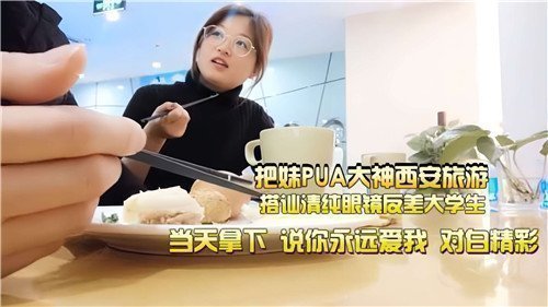 西安搭讪大神街头调教清纯眼镜学生妹，旅游途中反差婊浪叫求操