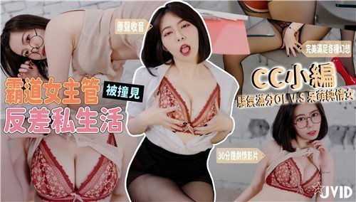 【办公室秘密】冷艳女主管私密反差！OL黑丝魅惑vs居家纯情眼镜娘，加班怨气全发泄【高清无码】