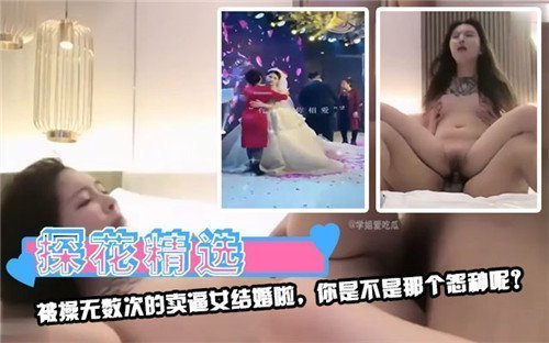 被操上干次的风骚新娘嫁啦！你是那个想当下一任的痴汉吗？