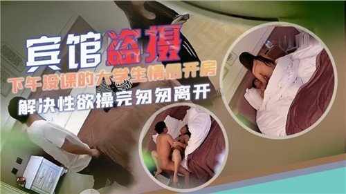【高清盗摄】大学情侣翘课偷欢 下午宾馆激情完整收录 学生妹白嫩肉体无套实录