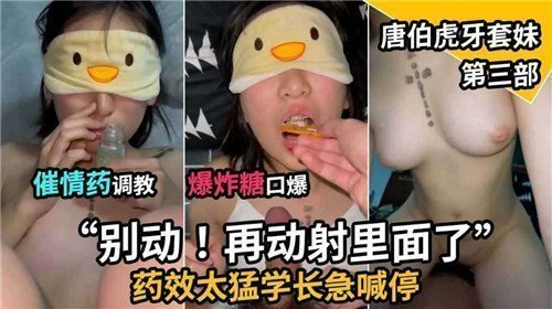 迷情药调教高潮！口爆糖妹番号第三弹 唐伯虎激情演出