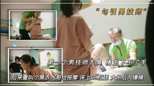 首个男技师体臭难忍，主播退缩换黑衣猛男，按摩床上狂野69互舔盛宴