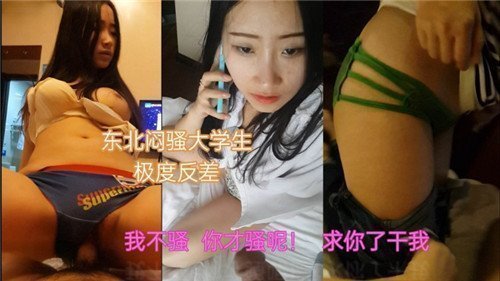 东北闷骚大学生床上极度反差！清纯学生妹私下竟是饥渴小野猫