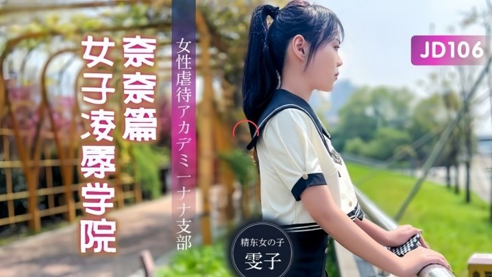 雯子激情主演JD106女子凌辱学院奈奈篇：凌辱诱惑，双女优激情体验