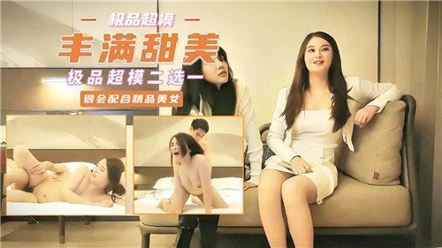 超模二选一：丰满甜美的极品诱惑