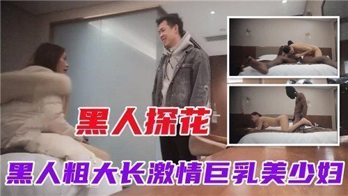 黑人大鸡巴探花激情狂插巨乳美少妇 粗长巨根干得她淫水直流