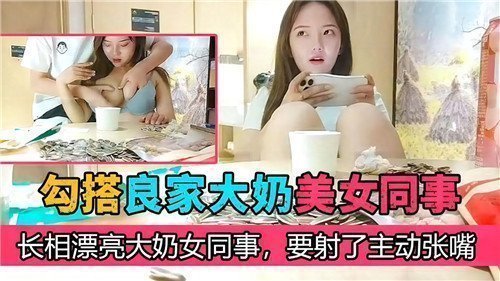 诱惑大奶同事主动迎战，良家美女张开小嘴等你射爆