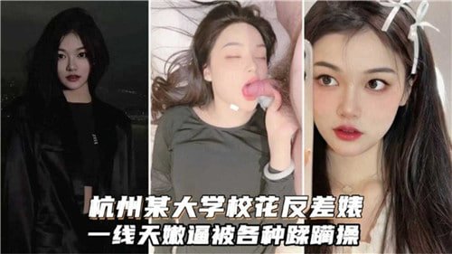 杭州某大学校花反差女神一线天嫩逼高清无码 惨遭轮番蹂躏内射中出