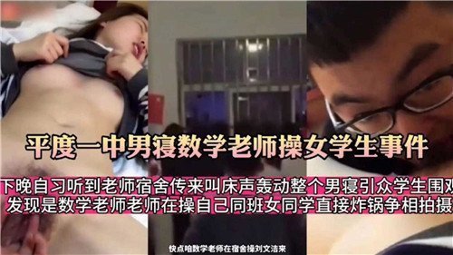高中数学老师男寝操干高中女生 偷情事件全记录