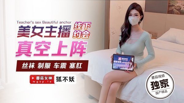 性感主播狐不妖密会真空激凸！无内湿身任你玩弄！