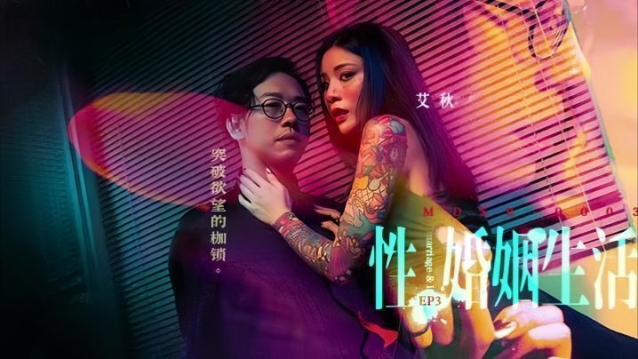 艾秋MDSR-0003-3人妻婚后性福实录第3弹：撕碎欲望枷锁 高潮迭起彻底沉沦！