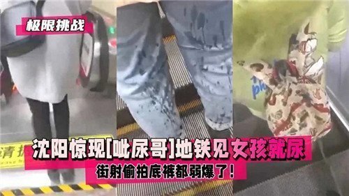 地铁惊现呲尿狂魔！专盯美女当街喷射，偷拍底裤都弱爆了！
