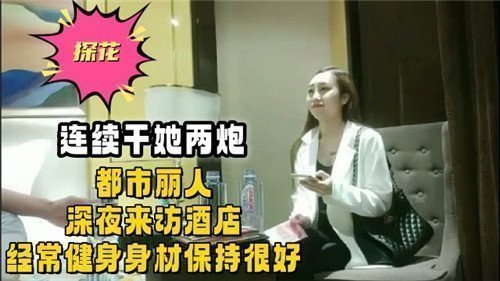 都市健身女神深夜酒店约战 连续两炮干到腿软
