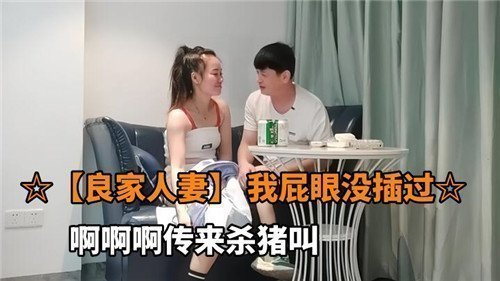 良家人妻从未开发的后庭，等待第一次开苞！