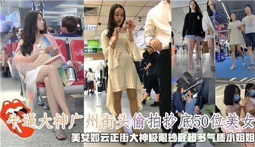 广州街头大神级偷拍！50位美女裙底春光一览无遗