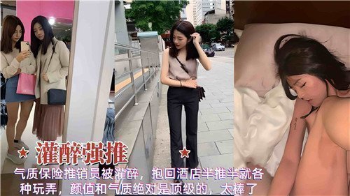 气质保险推销员醉酒被抱回酒店，半推半就间疯狂玩弄