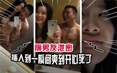 前男友泄密后疯狂插入，瞬间高潮让我爽到欲仙欲死