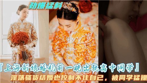 上海新娘婚礼前夜疯狂偷情高中同学