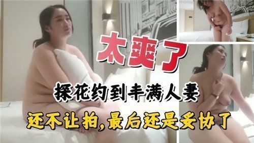 爽翻天！约到巨乳人妻起初拒绝拍摄，结果被干到高潮主动求我拍