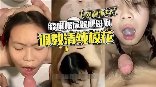 清纯校花沦为胯下之奴！舔脚饮圣水 母狗爬行调教实录