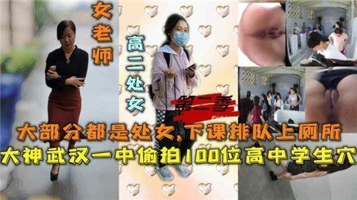 百名高中女生下课如厕排队，偷拍小穴刺激全记录