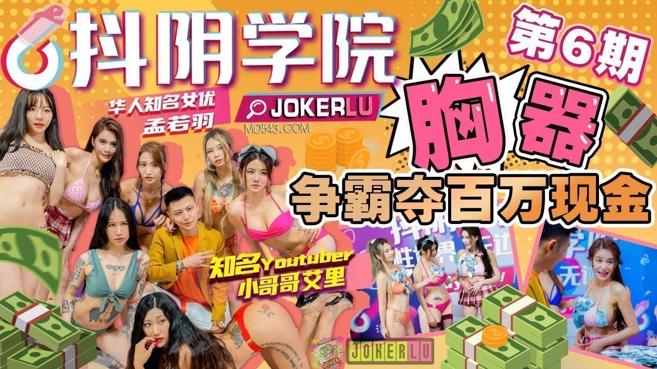 【抖音骚妹学院】第6期-巨乳大战赢百万奖金！肉弹冲击视觉盛宴