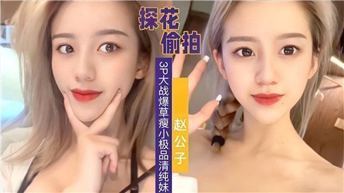偷拍清纯少女惨遭3P爆操！娇小身材被疯狂输出