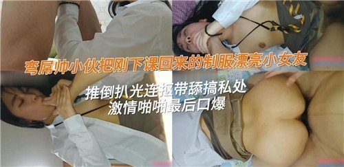 制服美少女放学刚回即遭男友强推扒光：猛男狂舔抠私处高潮