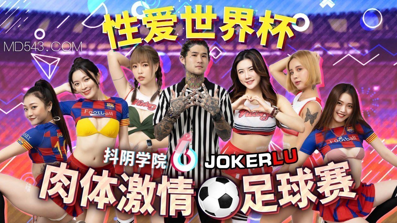 【抖阴学院第12弹】肉体足球赛 师生激情交缠 汁液飞溅的课后补习