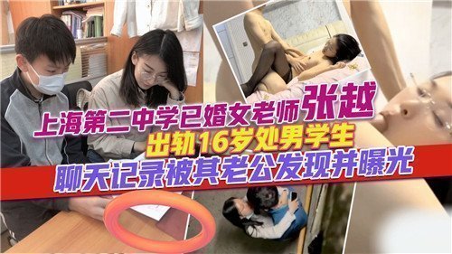 人妻教师出轨16岁处男学生！丈夫曝露火辣偷情聊天记录