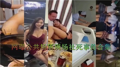 偷拍曝光：公共场合激情社死事件现场合集