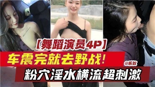 热舞助兴4P狂歡 车震野战连发 嫩穴蜜液狂喷 极致高潮不断