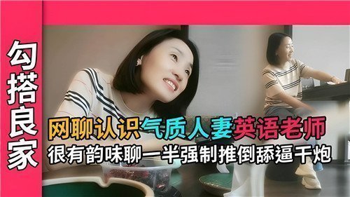 网撩极品人妻英语教师 视频调情一半被按头硬上 狂舔蜜穴后入猛操汁水横流