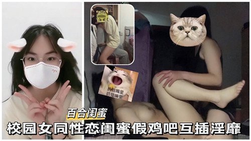 學園百合蜜姫激情互騎 仿真巨根深入花徑淫汁四溢