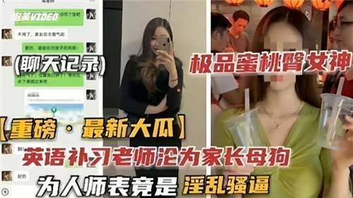 英语家教老师私下堕落为家长母狗！表面为人师表，实则淫乱骚逼全曝光