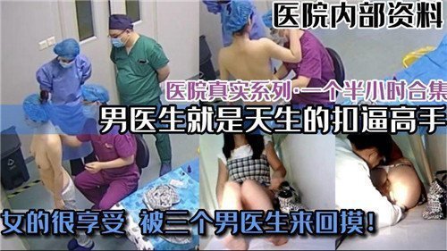 医院内部实拍刺激诊疗现场 真实医护系禁忌片流出