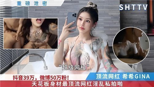 网疯传！顶级网红天花板身材淫乱私拍流出，私密珍藏版